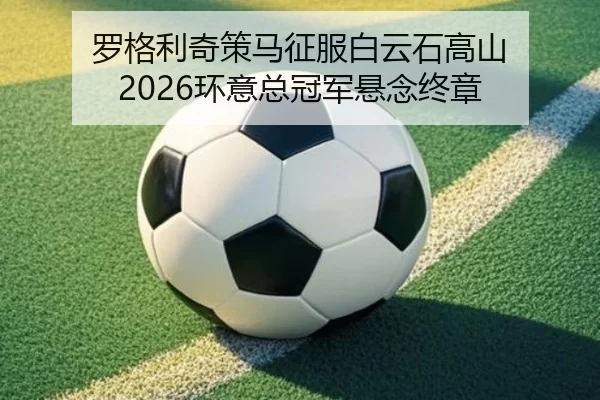 luo-ge-li-qi-ce-ma-zheng-fu-bai-yun-shi-gao-shan-huan-yi-zong-guan-jun-xuan-nian-zhong-zhang-2-759.jpg